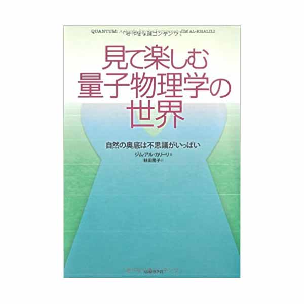 見て楽しむ量子物理学の世界