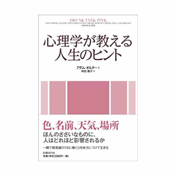 心理学が教える人生のヒント